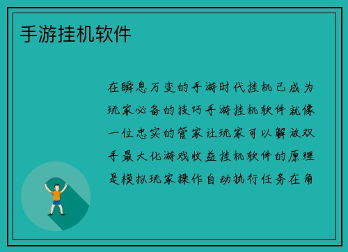 手游挂机软件 手游挂机软件