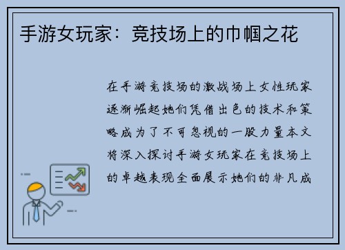 手游女玩家:竞技场上的巾帼之花 手游女玩家:竞技场上的巾帼之花