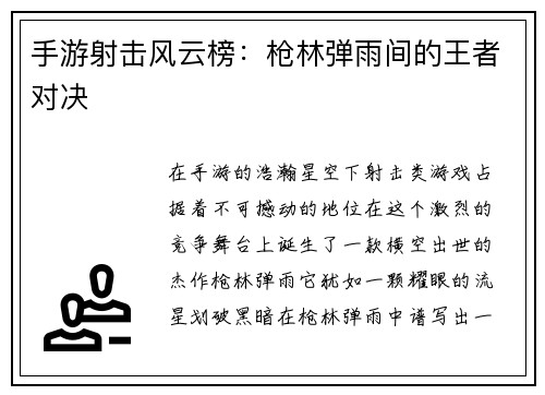 手游射击风云榜:枪林弹雨间的王者对决 手游射击风云榜:枪林弹雨间的王者对决