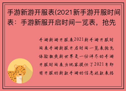 手游新游开服表(2021新手游开服时间表:手游新服开启时间一览表,抢先体验激爽新世界) 手游新游开服表(2021新手游开服时间表:手游新服开启时间一览表,抢先体验激爽新世界)