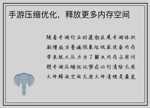 手游压缩优化,释放更多内存空间 手游压缩优化,释放更多内存空间