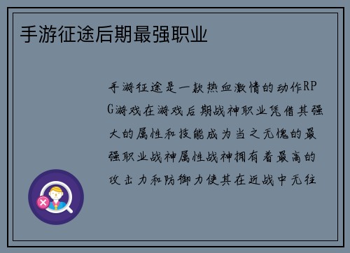 手游征途后期最强职业 手游征途后期最强职业