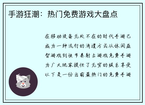 手游狂潮:热门免费游戏大盘点 手游狂潮:热门免费游戏大盘点