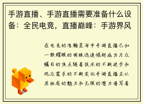 手游直播、手游直播需要准备什么设备:全民电竞,直播巅峰:手游界风云再起 手游直播、手游直播需要准备什么设备:全民电竞,直播巅峰:手游界风云再起