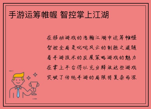 手游运筹帷幄 智控掌上江湖 手游运筹帷幄 智控掌上江湖
