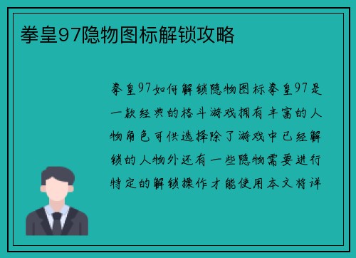 拳皇97隐物图标解锁攻略 拳皇97隐物图标解锁攻略