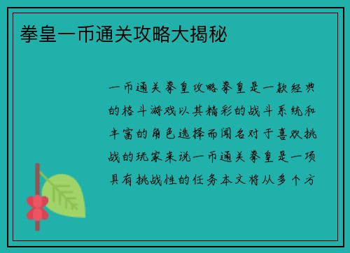 拳皇一币通关攻略大揭秘 拳皇一币通关攻略大揭秘