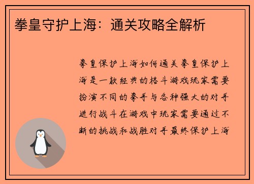 拳皇守护上海:通关攻略全解析 拳皇守护上海:通关攻略全解析