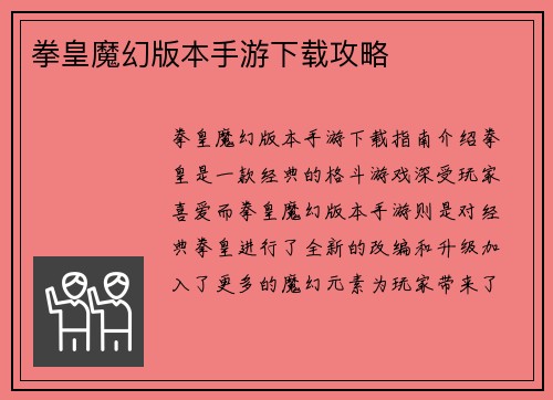 拳皇魔幻版本手游下载攻略 拳皇魔幻版本手游下载攻略