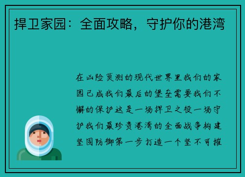 捍卫家园:全面攻略,守护你的港湾 捍卫家园:全面攻略,守护你的港湾