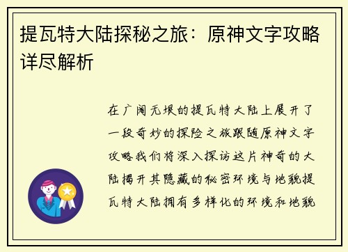 提瓦特大陆探秘之旅:原神文字攻略详尽解析 提瓦特大陆探秘之旅:原神文字攻略详尽解析