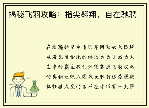 揭秘飞羽攻略:指尖翱翔,自在驰骋 揭秘飞羽攻略:指尖翱翔,自在驰骋