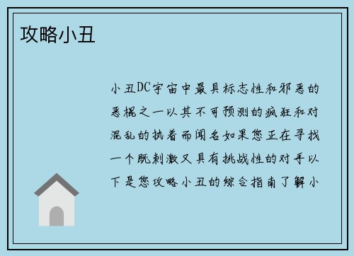 攻略小丑 攻略小丑