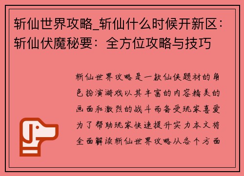 斩仙世界攻略_斩仙什么时候开新区:斩仙伏魔秘要:全方位攻略与技巧 斩仙世界攻略_斩仙什么时候开新区:斩仙伏魔秘要:全方位攻略与技巧