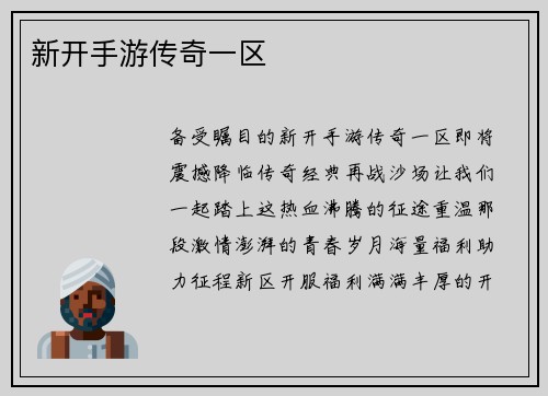 新开手游传奇一区 新开手游传奇一区