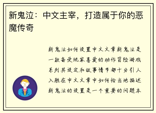 新鬼泣:中文主宰,打造属于你的恶魔传奇 新鬼泣:中文主宰,打造属于你的恶魔传奇