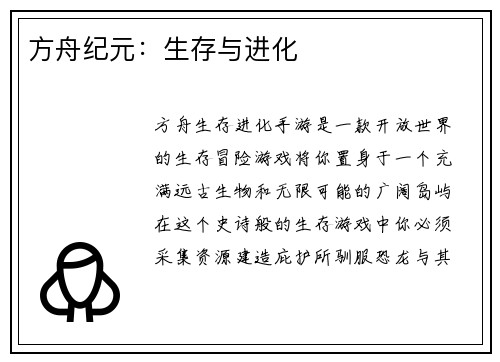 方舟纪元:生存与进化 方舟纪元:生存与进化