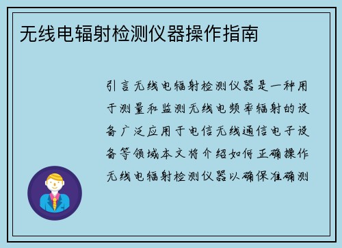 无线电辐射检测仪器操作指南 无线电辐射检测仪器操作指南