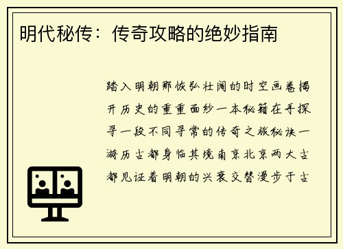 明代秘传:传奇攻略的绝妙指南 明代秘传:传奇攻略的绝妙指南