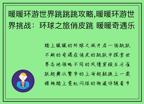 暖暖环游世界跳跳跳攻略,暖暖环游世界挑战:环球之旅俏皮跳 暖暖奇遇乐翻天 暖暖环游世界跳跳跳攻略,暖暖环游世界挑战:环球之旅俏皮跳 暖暖奇遇乐翻天