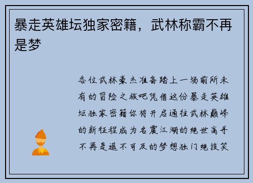 暴走英雄坛独家密籍,武林称霸不再是梦 暴走英雄坛独家密籍,武林称霸不再是梦
