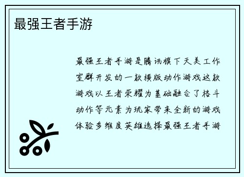 最强王者手游 最强王者手游