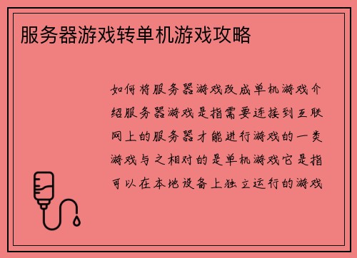 服务器游戏转单机游戏攻略 服务器游戏转单机游戏攻略