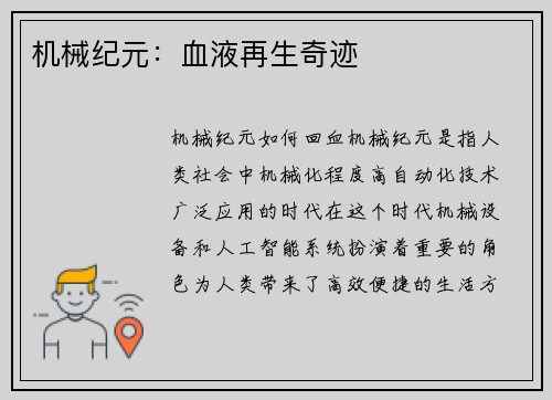 机械纪元:血液再生奇迹 机械纪元:血液再生奇迹
