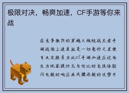 极限对决,畅爽加速,CF手游等你来战 极限对决,畅爽加速,CF手游等你来战