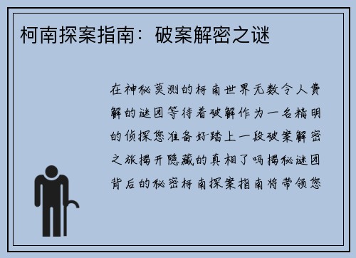 柯南探案指南:破案解密之谜 柯南探案指南:破案解密之谜