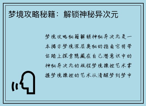 梦境攻略秘籍:解锁神秘异次元 梦境攻略秘籍:解锁神秘异次元