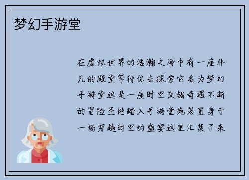 梦幻手游堂 梦幻手游堂