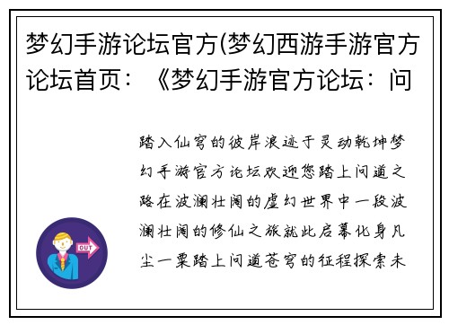 梦幻手游论坛官方(梦幻西游手游官方论坛首页:《梦幻手游官方论坛:问道苍穹,畅游灵动世界》) 梦幻手游论坛官方(梦幻西游手游官方论坛首页:《梦幻手游官方论坛:问道苍穹,畅游灵动世界》)