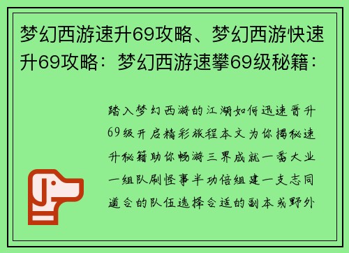 梦幻西游速升69攻略、梦幻西游快速升69攻略:梦幻西游速攀69级秘籍:轻松晋级,畅游三界 梦幻西游速升69攻略、梦幻西游快速升69攻略:梦幻西游速攀69级秘籍:轻松晋级,畅游三界