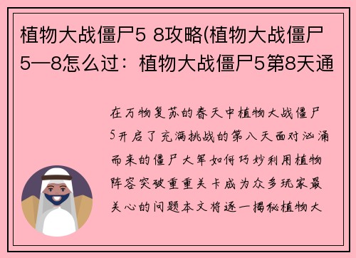 植物大战僵尸5 8攻略(植物大战僵尸5—8怎么过:植物大战僵尸5第8天通关秘籍,轻松解锁新植物) 植物大战僵尸5 8攻略(植物大战僵尸5—8怎么过:植物大战僵尸5第8天通关秘籍,轻松解锁新植物)