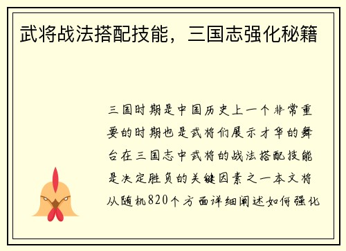 武将战法搭配技能,三国志强化秘籍 武将战法搭配技能,三国志强化秘籍