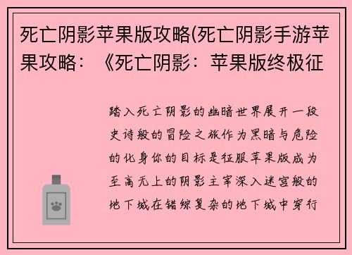 死亡阴影苹果版攻略(死亡阴影手游苹果攻略:《死亡阴影:苹果版终极征服指南》) 死亡阴影苹果版攻略(死亡阴影手游苹果攻略:《死亡阴影:苹果版终极征服指南》)