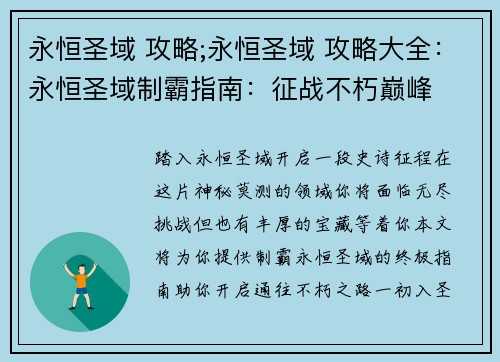 永恒圣域 攻略;永恒圣域 攻略大全:永恒圣域制霸指南:征战不朽巅峰 永恒圣域 攻略;永恒圣域 攻略大全:永恒圣域制霸指南:征战不朽巅峰