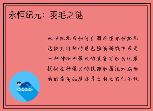 永恒纪元:羽毛之谜 永恒纪元:羽毛之谜