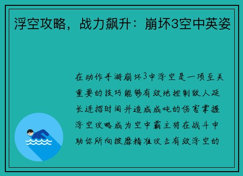浮空攻略,战力飙升:崩坏3空中英姿 浮空攻略,战力飙升:崩坏3空中英姿