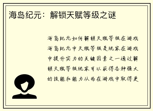 海岛纪元:解锁天赋等级之谜 海岛纪元:解锁天赋等级之谜