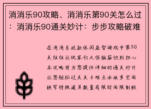 消消乐90攻略、消消乐第90关怎么过:消消乐90通关妙计:步步攻略破难题 消消乐90攻略、消消乐第90关怎么过:消消乐90通关妙计:步步攻略破难题