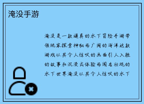 淹没手游 淹没手游