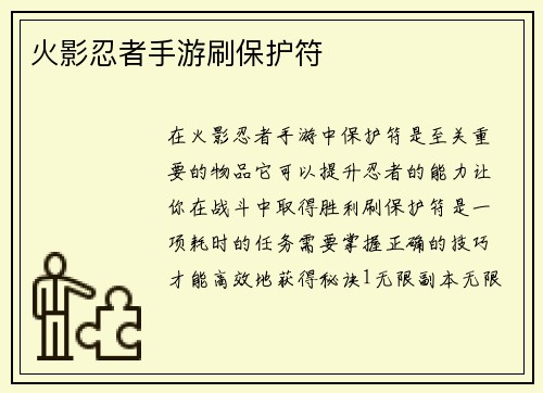 火影忍者手游刷保护符 火影忍者手游刷保护符