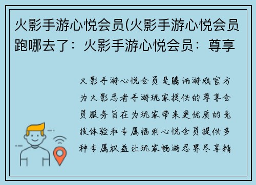 火影手游心悦会员(火影手游心悦会员跑哪去了:火影手游心悦会员:尊享权益,畅游忍界) 火影手游心悦会员(火影手游心悦会员跑哪去了:火影手游心悦会员:尊享权益,畅游忍界)