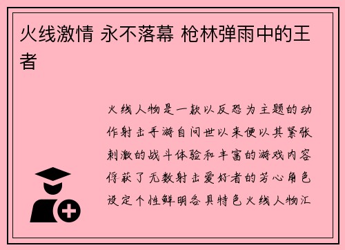 火线激情 永不落幕 枪林弹雨中的王者 火线激情 永不落幕 枪林弹雨中的王者
