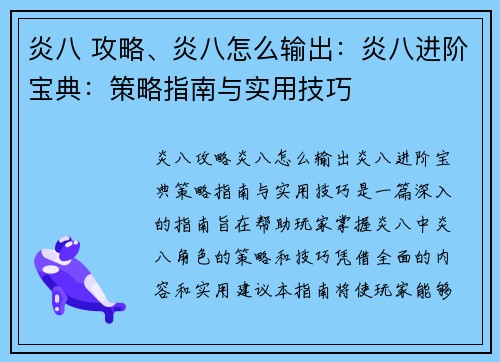 炎八 攻略、炎八怎么输出:炎八进阶宝典:策略指南与实用技巧 炎八 攻略、炎八怎么输出:炎八进阶宝典:策略指南与实用技巧