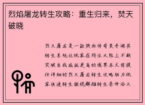 烈焰屠龙转生攻略:重生归来,焚天破晓 烈焰屠龙转生攻略:重生归来,焚天破晓