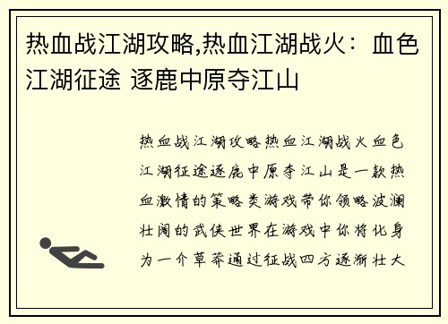 热血战江湖攻略,热血江湖战火:血色江湖征途 逐鹿中原夺江山 热血战江湖攻略,热血江湖战火:血色江湖征途 逐鹿中原夺江山