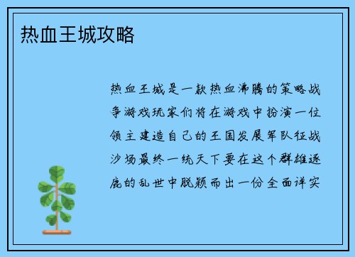 热血王城攻略 热血王城攻略